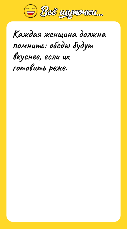 Каждая женщина должна помнить: обеды будут вкуснее, если их готовить