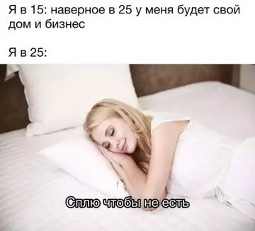 Жизненные ожидания и реальность в 25 лет