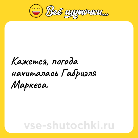 Шутка: Кажется, погода начиталась Габриэля Маркеса.
