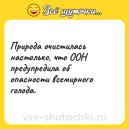 Шутка: Природа очистилась настолько, что ООН предупредила об опасности всемирного голода.