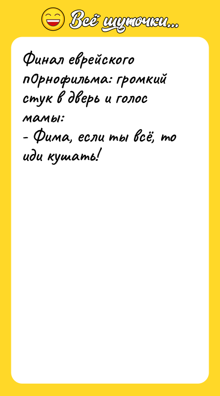Финал еврейского п0рнофильма: громкий стук в дверь и голос мамы: