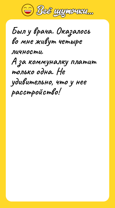 Был у врача. Оказалось во мне живут четыре личности. 