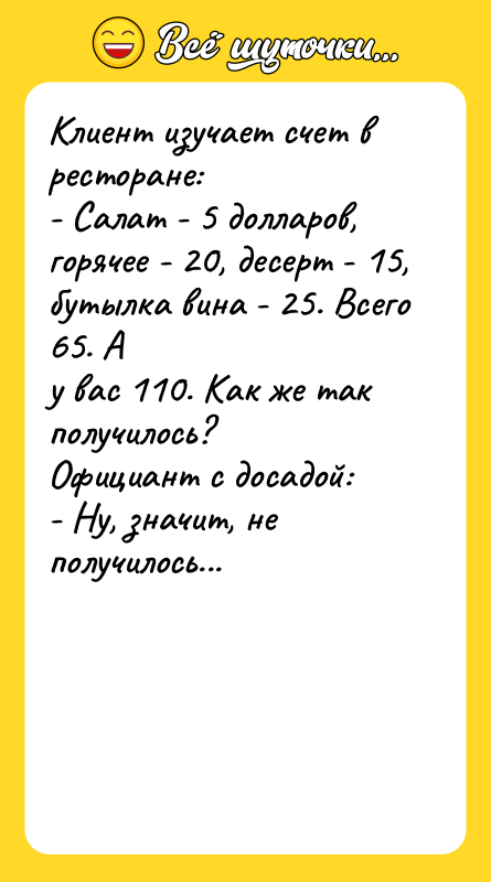 Клиент изучает счет в ресторане: - Салат - 5 долларов,