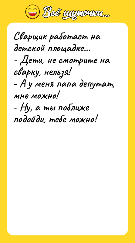 Сварщик работает на детской площадке...   - Дети, не
