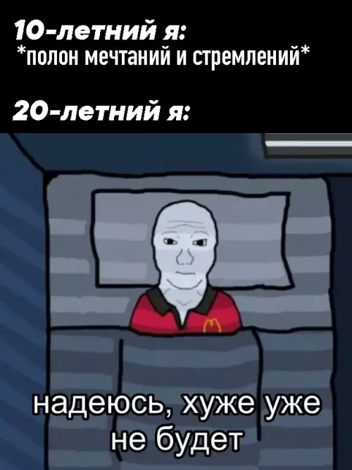 Взрослая жизнь — это не то что мы ждали 🤡 - 10-летний я: полон мечтаний и стремлений 20-летний я: надеюсь, хуже