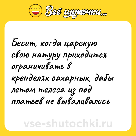 Шутка: Бесит, когда царскую свою натуру приходится ограничивать в кренделях сахарных, дабы летом телеса из под платьев не вываливались