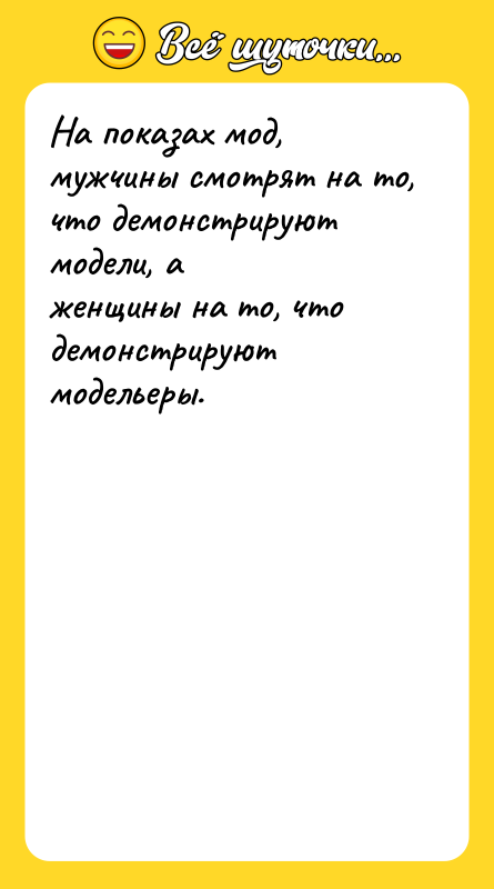 На показах мод, мужчины смотрят на то, что демонстрируют модели,