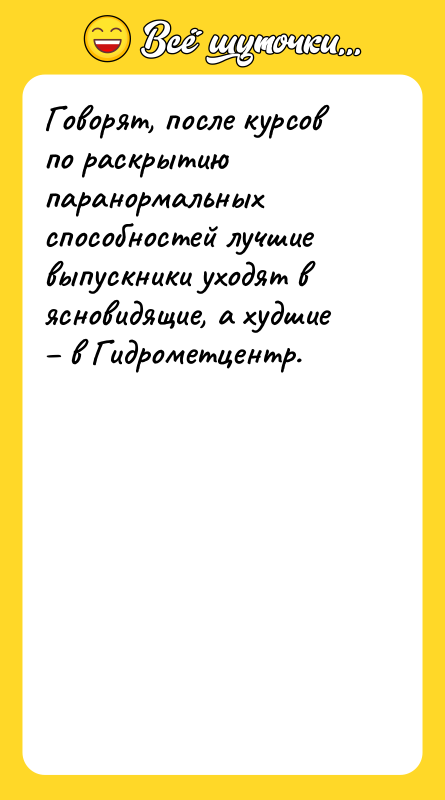 Говорят, после курсов по раскрытию паранормальных способностей лучшие выпускники уходят