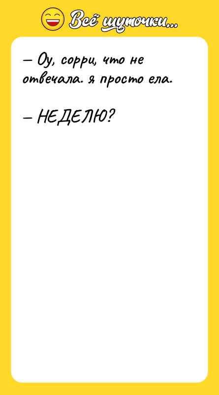 Оу, сорри, что не отвечала. я просто ела.