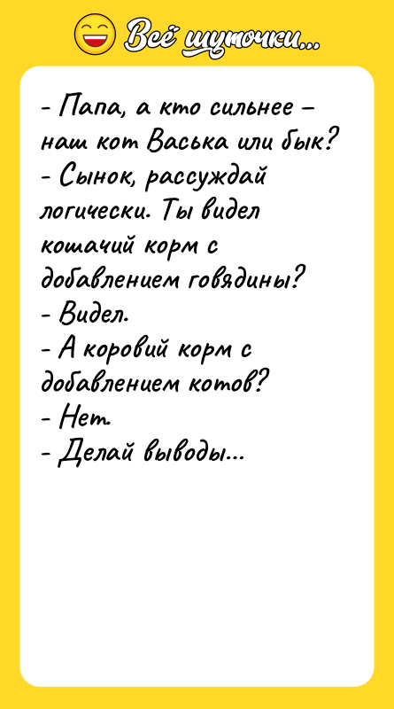 - Папа, а кто сильнее – наш кот Васька или