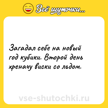 Шутка: Загадал себе на новый год кубики. Второй день хреначу виски со льдом.