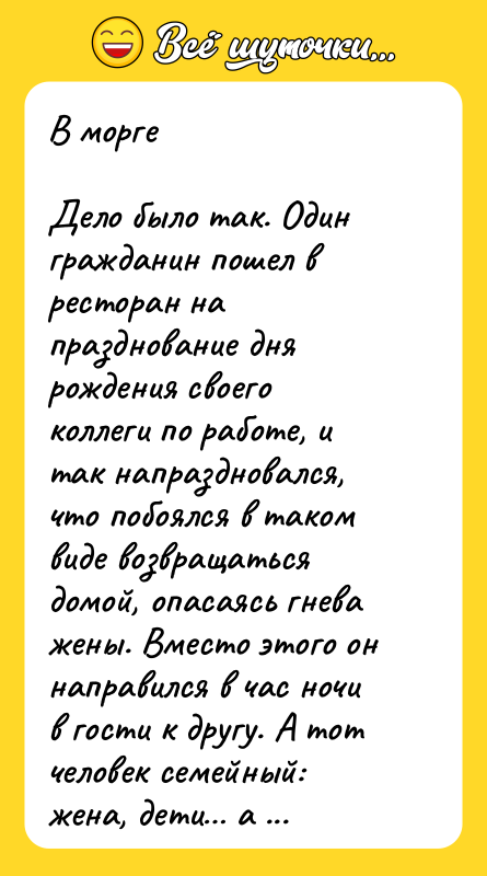 В морге  Дело было так. Один гражданин пошел в