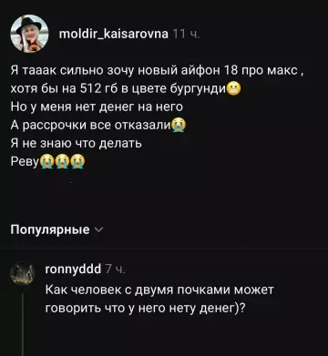 Когда айфон важнее почек 📱😂 - Я тааак сильно зочу новый айфон 18 про макс ,