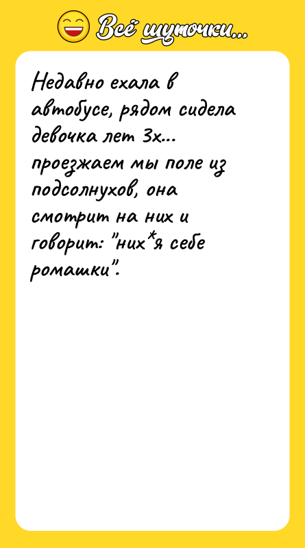 Недавно ехала в автобусе, рядом сидела девочка лет 3х... проезжаем