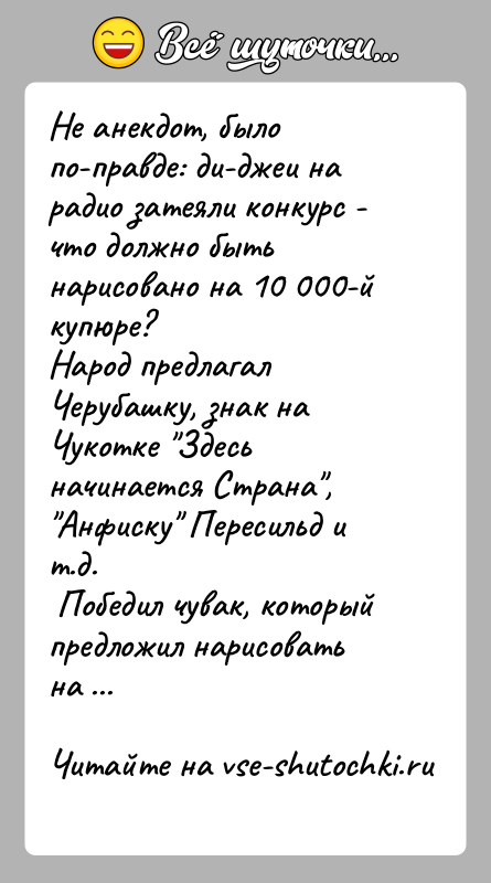 История: Не анекдот, было по-правде: ди-джеи на радио затеяли конкурс - что должно быть нарисовано на 10 000-й купюре? Народ предлагал