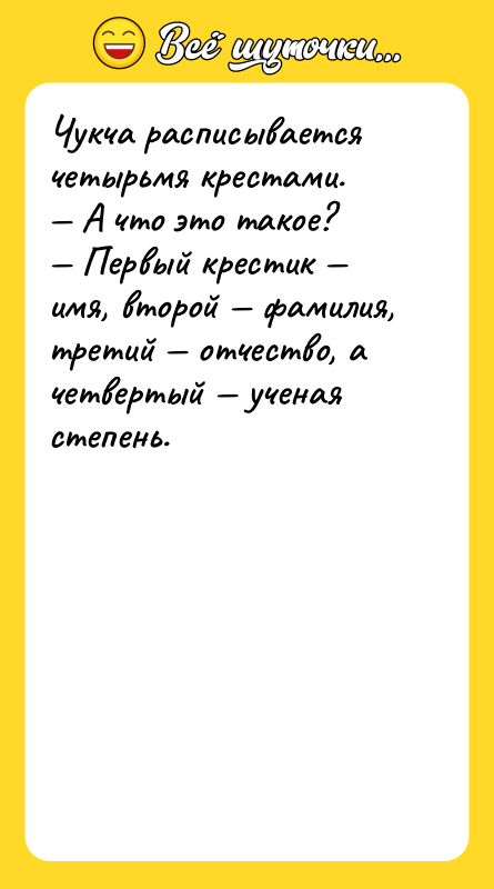 Чукча расписывается четырьмя крестами. — А что это такое? —