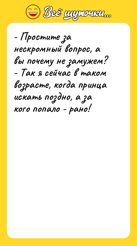 - Простите за нескромный вопрос, а вы почему не замужем?