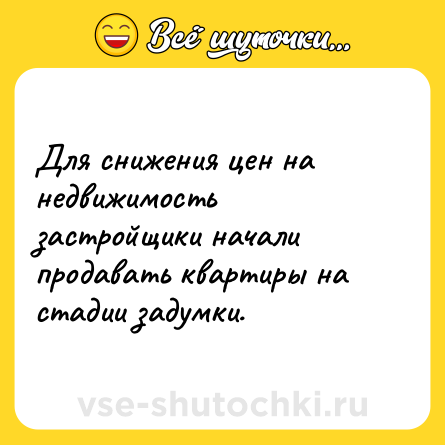 Шутка: Для снижения цен на недвижимость застройщики начали продавать квартиры на стадии задумки.
