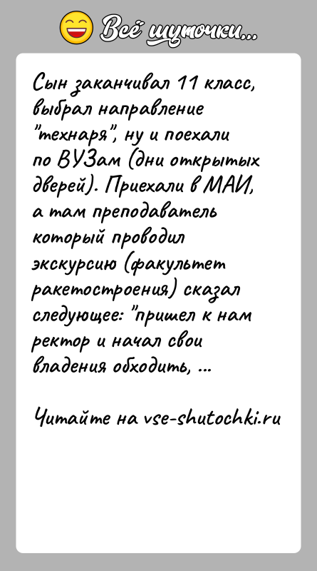 История: Сын заканчивал 11 класс, выбрал направление технаря , ну и поехали по ВУЗам (дни открытых дверей). Приехали в МАИ, а там