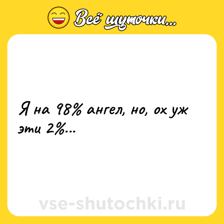 Шутка: Я на 98% ангел, но, ох уж эти 2%...