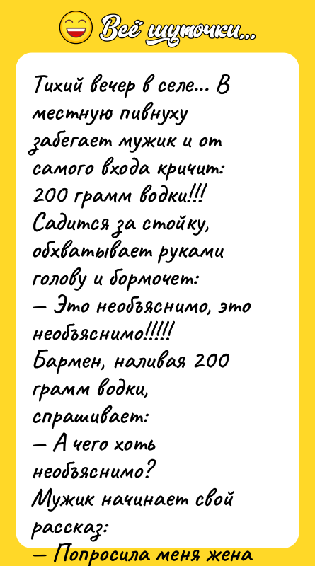 Тихий вечер в селе... В местную пивнуху забегает мужик и