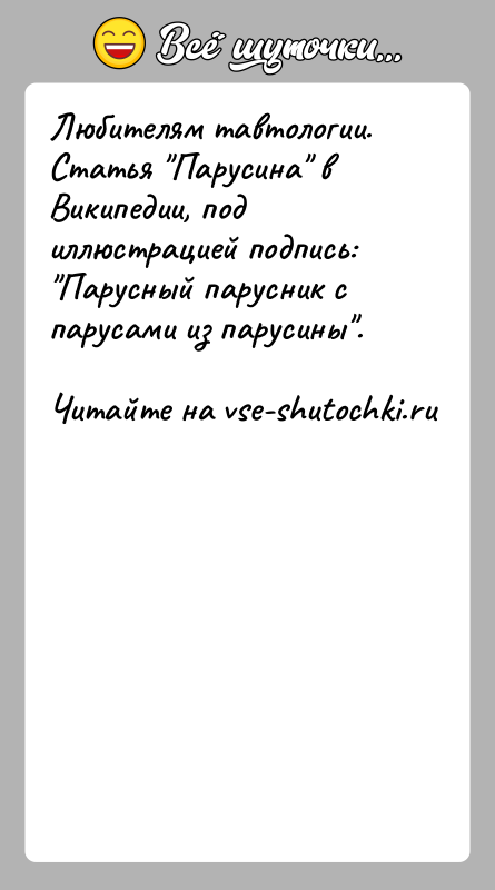 История: Любителям тавтологии.Статья Парусина в Википедии, под иллюстрацией подпись: Парусный парусник с парусами из парусины .