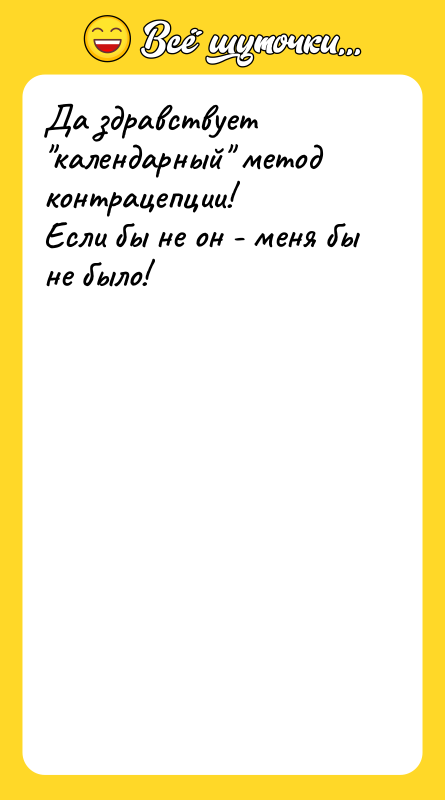 Да здравствует "календарный" метод контрацепции! Если бы не он -