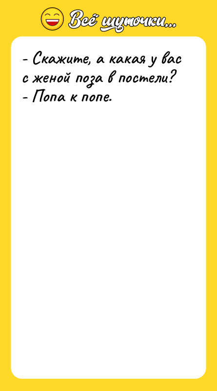 - Скажите, а какая у вас с женой поза в