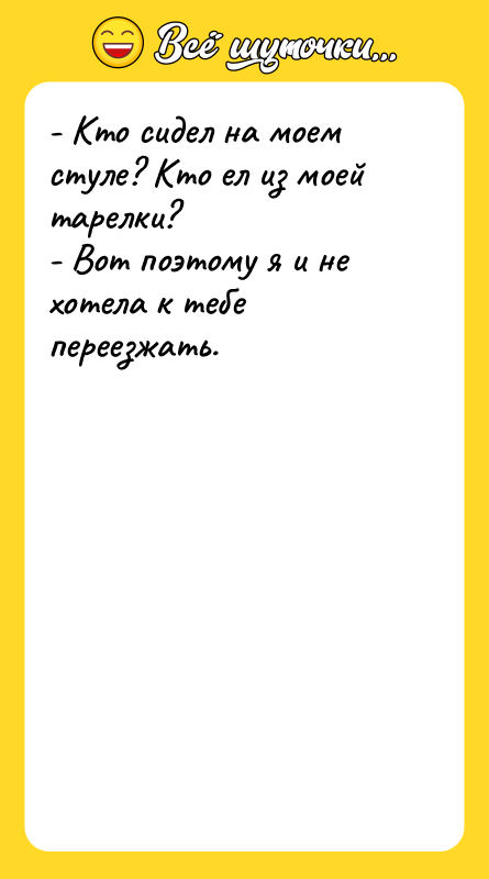 - Кто сидел на моем стуле? Кто ел из моей