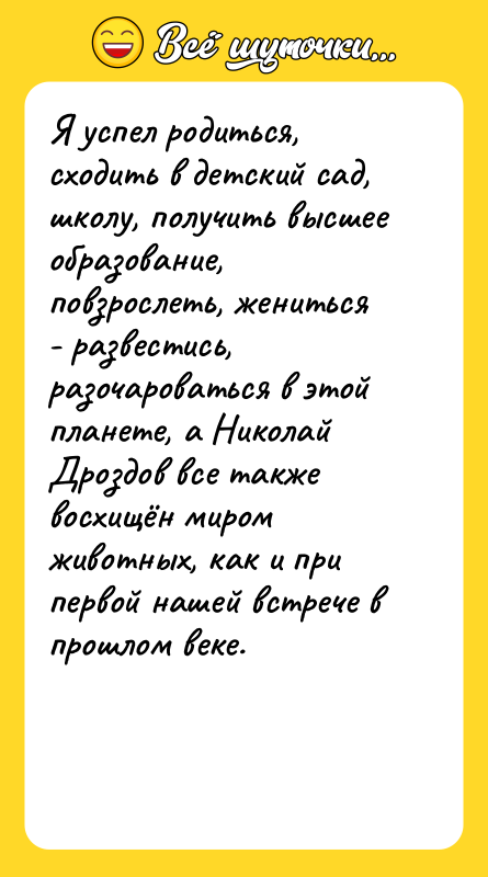 Я успел родиться, сходить в детский сад, школу, получить высшее