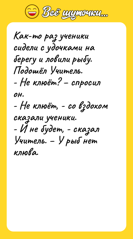 Как-то раз ученики сидели с удочками на берегу и ловили
