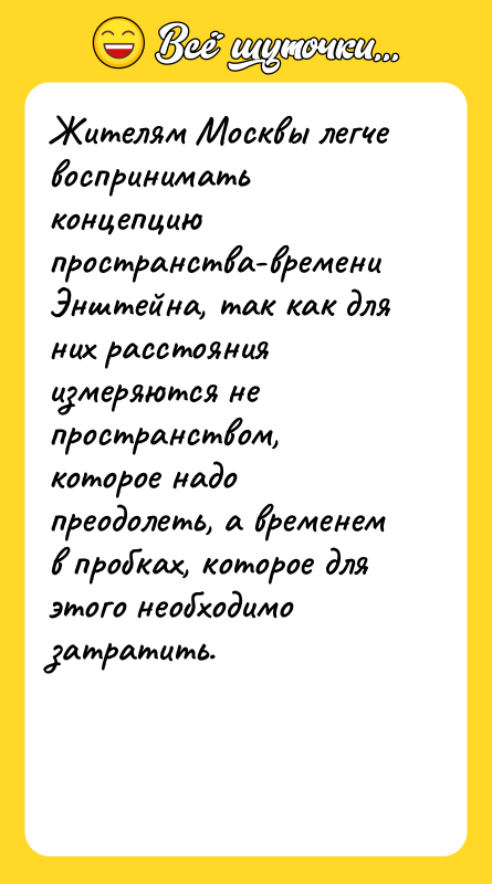 Жителям Москвы легче воспринимать концепцию пространства-времени Энштейна, так как для