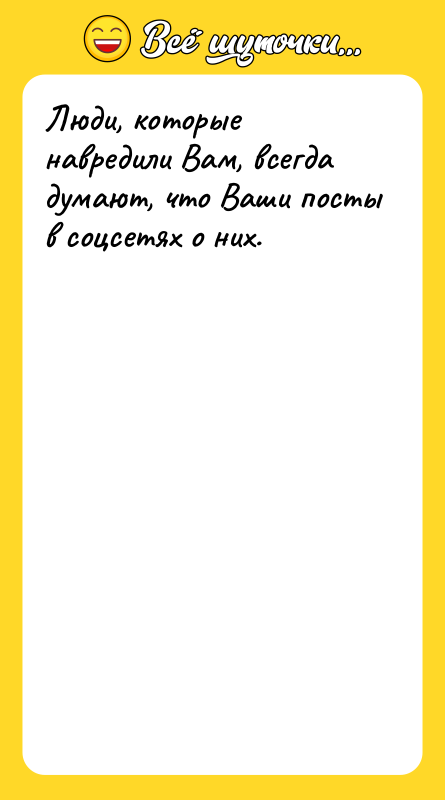 Люди, которые навредили Вам, всегда думают, что Ваши посты в