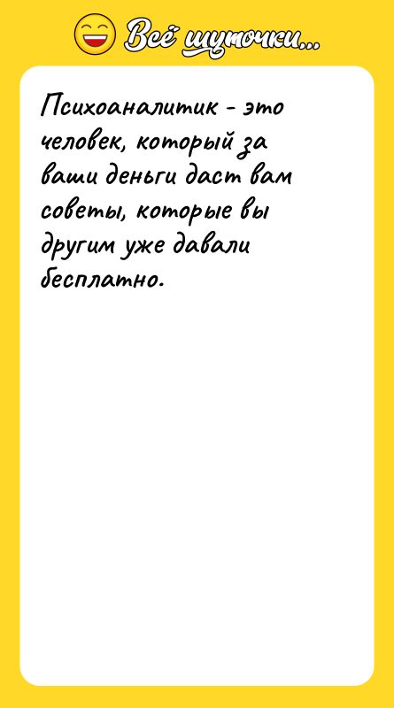Психоаналитик - это человек, который за ваши деньги даст вам