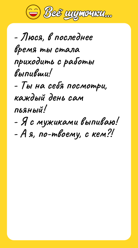 - Люся, в последнее время ты стала приходить с работы