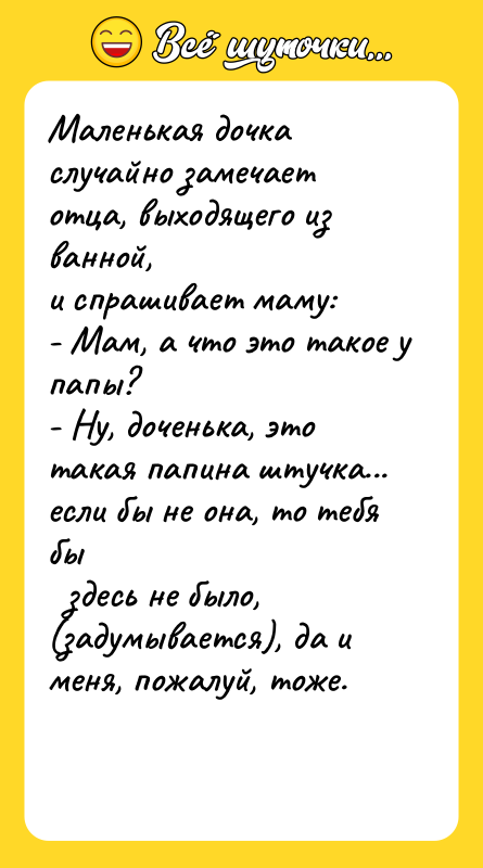 Маленькая дочка случайно замечает отца, выходящего из ванной, и спрашивает