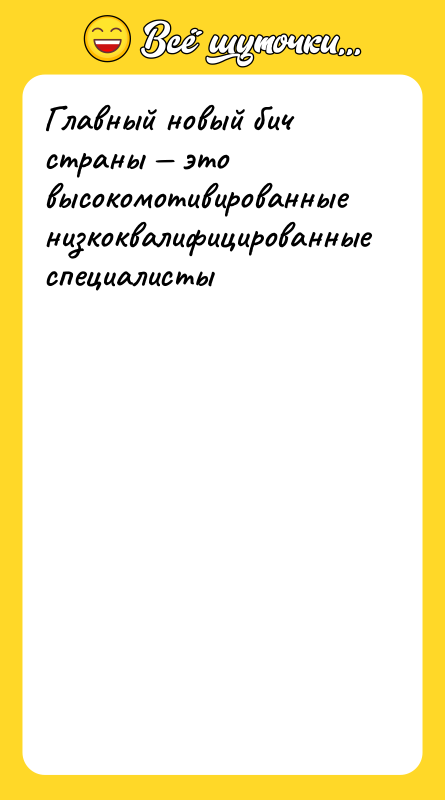 Главный новый бич страны это высокомотивированные низкоквалифицированные специалисты