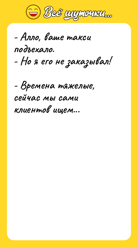 - Алло, ваше такси подъехало.    - Но