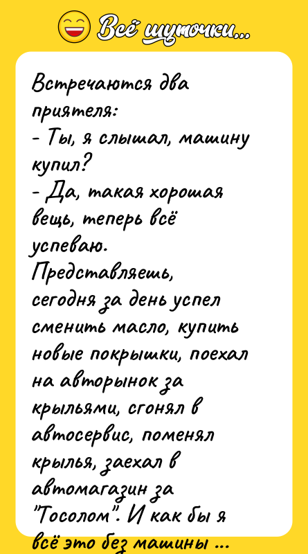 Встречаются два приятеля: - Ты, я слышал, машину купил? -
