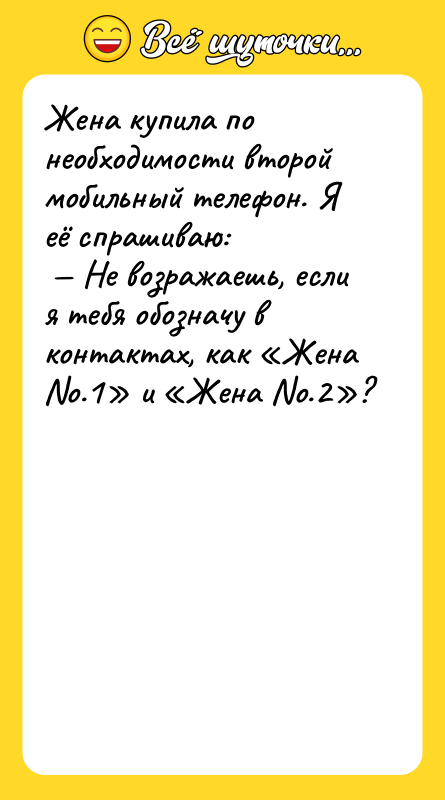 Жена купила по необходимости второй мобильный телефон. Я её спрашиваю:<br/>