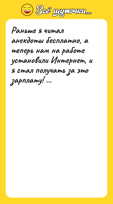 Раньше я читал анекдоты бесплатно, а теперь нам на работе