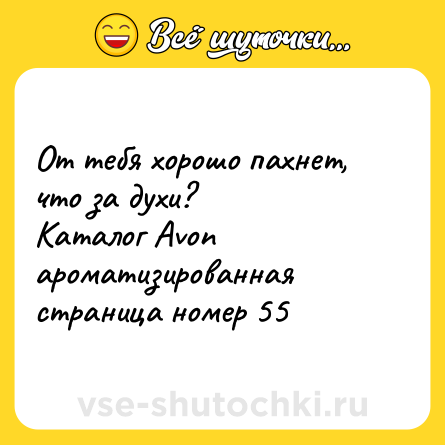 Шутка: От тебя хорошо пахнет, что за духи?<br>Каталог Avon ароматизированная страница номер 55
