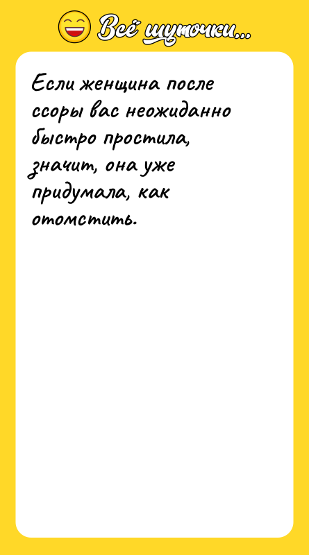 Если женщина после ссоры вас неожиданно быстро простила, значит, она