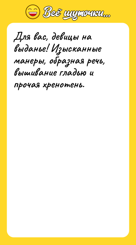 Для вас, девицы на выданье! Изысканные манеры, образная речь, вышивание