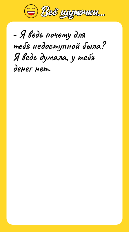 - Я ведь почему для тебя недоступной была? Я ведь