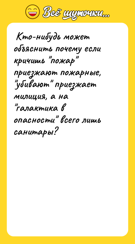 Кто-нибудь может объяснить почему если кричишь пожар приезжают пожарные,