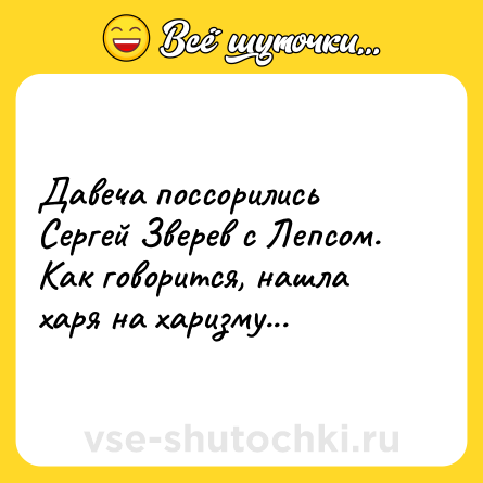 Шутка: Давеча поссорились Сергей Зверев с Лепсом. Как говорится, нашла харя на харизму...