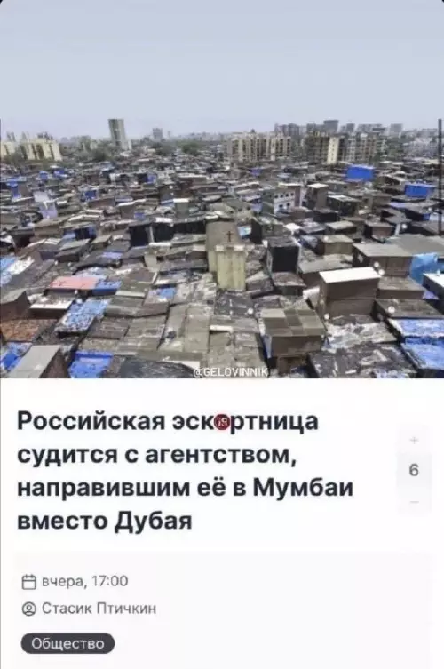 Дубай или Мумбаи? Разбор полетов ✈️🤡 - Российская эскортница судится с агентством, направившим её в Мумбаи вместо