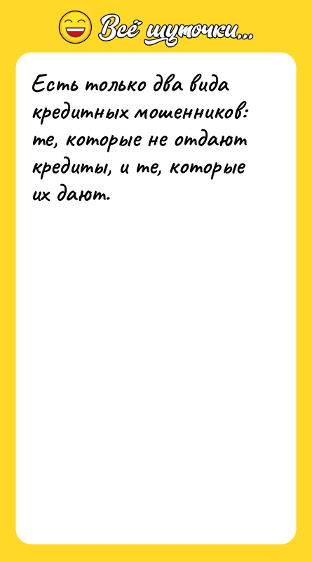 Есть только два вида кредитных мошенников: те, которые не отдают