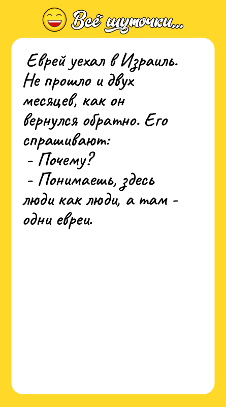  Еврей уехал в Израиль. Не прошло и двух месяцев,